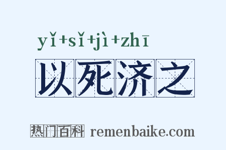 以死济之是什么意思的图片